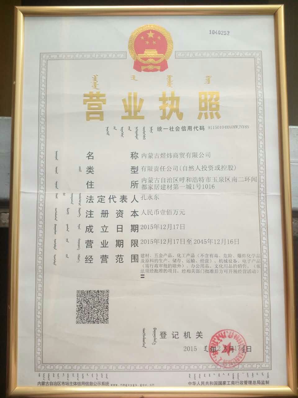 內蒙古煜煒新材料技術有限公司營業執照